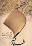 طلوع مهر (آثار استادان معاصر خوشنویسی ایران) اثر امیراحمد فلسفی