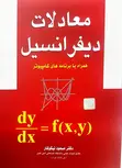 معادلات دیفرانسیل مسعود نیکوکار