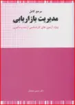 مرجع کامل مدیریت بازاریابی دکتر حسین جلیلیان