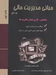مبانی مدیریت مالی جلد اول فریدون رهنمای رودپشتی