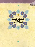مدیریت اسلامی محمد حسن نبوی نشر بوستان کتاب