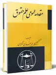 مقدمه عمومی علم حقوق محمد جعفر جعفری لنگرودی