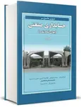 مروری جامع بر حسابداری صنعتی جلد دوم نگاه دانش