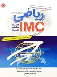 بانک سوالات مسابقات بین المللی ریاضی IMC مبتکران