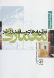نظریه های پسامدرن معماری اثر کیت نسبیت ترجمه محمدرضا شیرازی