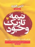 نیمه تاریک وجود اثر دبی فورد ترجمه مهناز فرجی