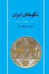 کتاب نگهبانان ایران اثر ذبیح الله صفا 