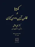 نکته ها در قانون آیین دادرسی کیفری دکتر علی خالقی