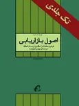 اصول بازاریابی فیلیپ کاتلر ترجمه بهمن فروزنده 