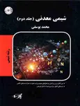 شیمی معدنی جلد دوم پارسه محمد یوسفی