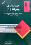 حسابداری پیشرفته 1 حسن همتی