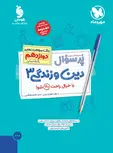 پرسوال دین و زندگی دوازدهم انسانی مهروماه