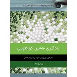 یادگیری ماشین کوانتومی نویسنده پیتر ویتک مترجم شهین پوربهرامی و نسیم عبدالمالکی