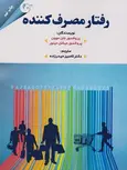 رفتار مصرف کننده موون ترجمه کامبیز حیدرزاده