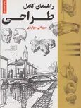 راهنمای کامل طراحی اثر جیووانی سیواردی ترجمه مریم سعیدی