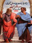 راه و رسم پرسش گری سقراطی در روان درمانی آرزو حسینی ابن سینا