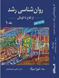 روانشناسی رشد لورابرک جلد اول ترجمه یحیی سیدمحمدی