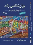 روانشناسی رشد لورابرک ترجمه سیدمحمدی جلد دوم