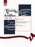 روان شناسی سلامت جلد دوم دیماتئو ترجمه موسوی اصل نشر سمت