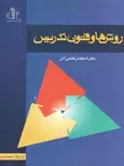 روش ها و فنون تدریس اسکندر فتحی آذر نشر دانشگاه تبریز