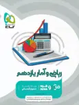 ریاضی و آمار یازدهم میکرو گاج