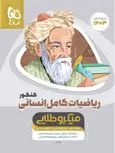 ریاضیات کامل کنکور رشته انسانی میکرو طلایی گاج