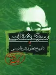 سبک شناسی یا تاریخ تطور نثر فارسی اثر محمد تقی ملک الشعرای بهار