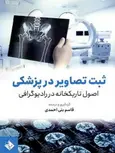 ثبت تصاویر در پزشکی اصول تاریکخانه در رادیولوژی قاسم بنی احمدی