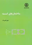 کتاب ساختمان های گسسته بهروز قلی زاده