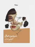 سرزمین خیال اثر آنتونی دوئر ترجمه فاطمه تناسان 