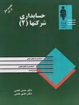 حسابداری شرکتها جلد دوم حسن همتی