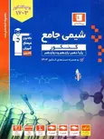 شیمی جامع کنکور آبی قلم چی