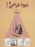 شیوه طراحی 1 اثر محسن وزیری مقدم 