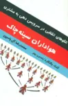 هواداران سینه چاک اثر کنت بلانکارد ترجمه محمدرضا آل یاسین