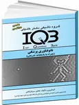 IQB نانوفناوری پزشکی همراه با پاسخنامه تشریحی دکترخلیلی