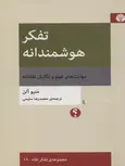 تفکر هوشمندانه اثر متیو آلن ترجمه محمدرضا سلیمی