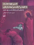تفسیر عهد جدید با تکیه بر آیات مرتبط با زنان اثر نسرین حیدر زاده اصفهانی