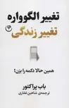 تغییر الگوواره تغییر زندگی اثر باب پراکتور ترجمه شاهین غفاری