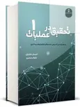 تحقیق در عملیات خاکبازان جلد 1 نگاه دانش