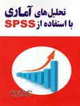 تحلیل های آماری با استفاده از spss منصور مومنی نشرمولف