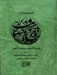 تحریری دیگر از تاریخ وصاف اثر عبدالله بن فضل الله شیرازی ترجمه احمد خاتمی