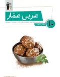 عربی عمار دهم قلم چی