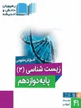 DVD زیست شناسی دوازدهم رهپویان دانش