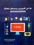  طراحی کامپیوتری سیستم‌های دیجیتال صاحب الزمانی 