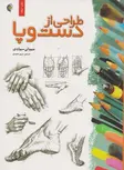 طراحی از دست و پا اثر جیووانی سیواردی ترجمه مریم سعیدی