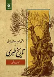 رستنی ها و پدیده های نباتی در تاریخ طبری محمد حسن ابریشمی
