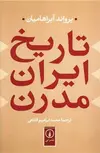 تاریخ ایران مدرن اثر یرواند آبراهامیان ترجمه محمد ابراهیم فتاحی