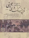 متن کامل و ویراسته تاریخ وصاف اثر عبدالله بن فضل الله شیرازی ترجمه دکتر احمد خاتمی