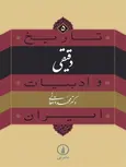 تاریخ و ادبیات ایران دقیقی اثر محمد دهقانی 