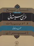 تاریخ و ادبیات ایران سیستانی اثر محمد دهقانی